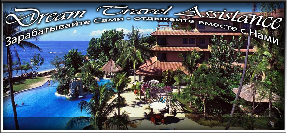 Bali, Tanjung Benoa, Информация об Отеле (Aston Bali Resort and Spa) на сайте любителей путешествовать www.dta.odessa.ua